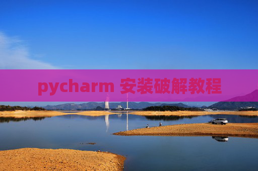 pycharm 安装破解教程